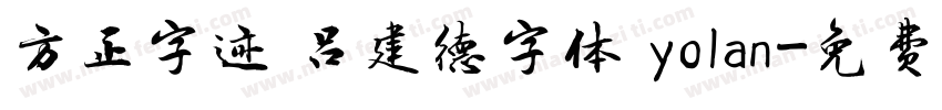 方正字迹 吕建德字体 yolan字体转换